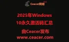 win10专业版永久激活码2025年Windows 10永久激活码汇总