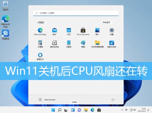 Win11关机后CPU风扇仍在转？教你轻松解决这个问题