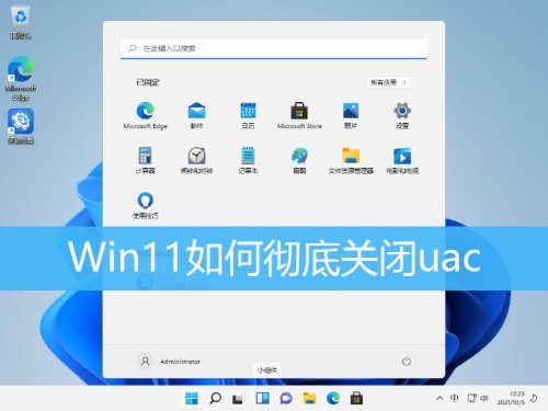 Win11如何彻底关闭UAC？Win11关闭用户账户控制详细方法