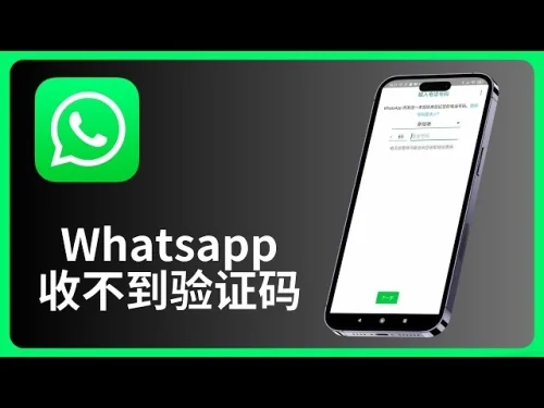 WhatsApp手机号验证失败、验证码无法接收解决方法