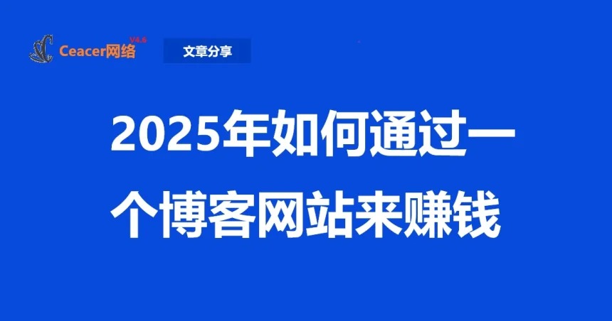 2025年如何通过一个博客网站来赚钱
