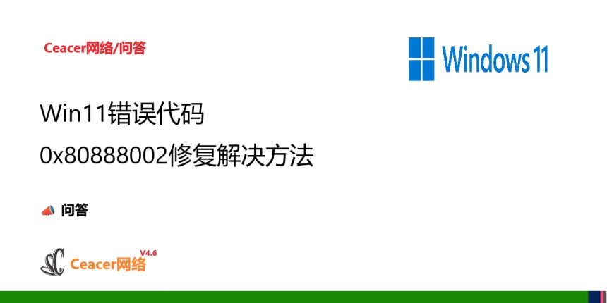 Win11错误代码0x80888002修复解决方法
