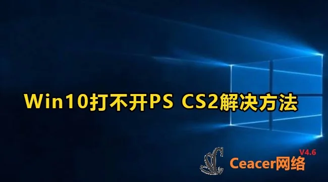 Win10打不开PS CS2怎么解决