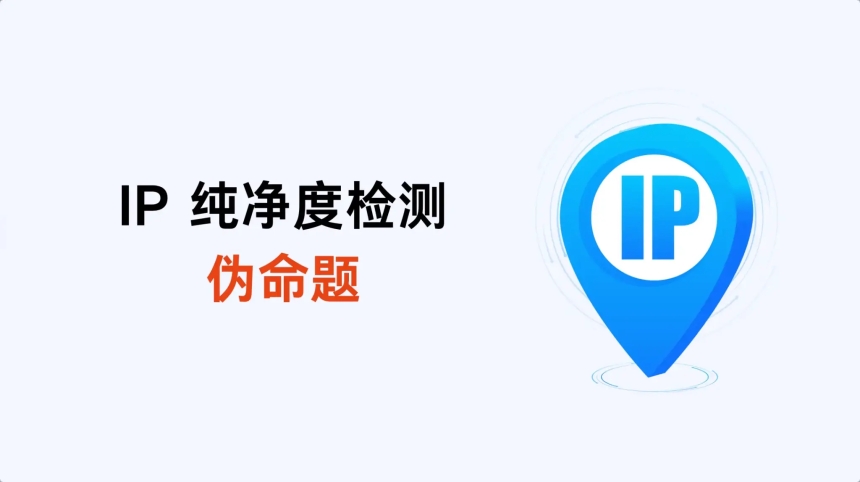 IP纯净度检测：伪命题、智商税，还是被误解的工具？