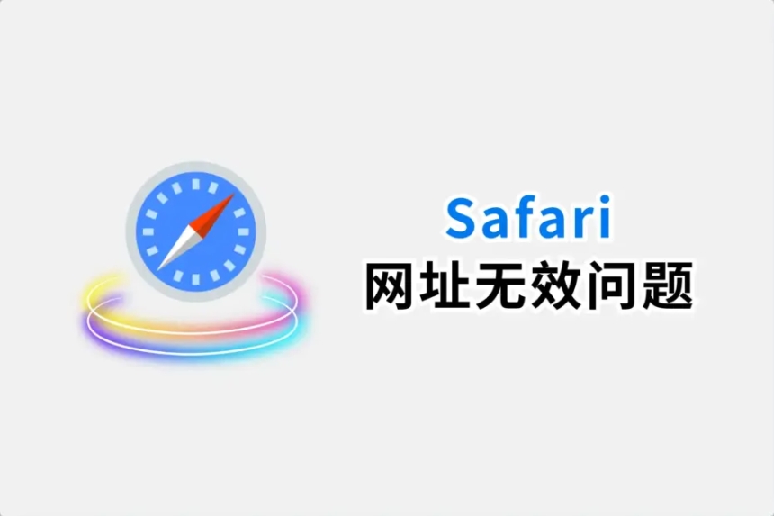 iPhone Safari 提示”网址无效无法打开网页”的解决方法