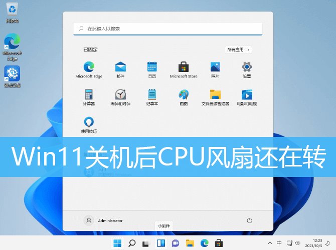 Win11关机后CPU风扇仍在转？教你轻松解决这个问题