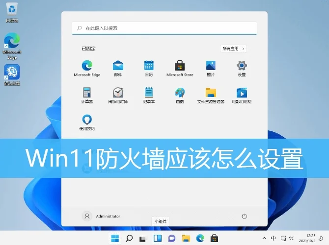 Win11防火墙应该怎么设置？Win11防火墙应该设置方法